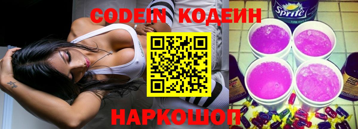 Codein напиток Lean (лин)  Вход с VPN  Саров 